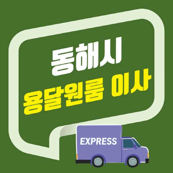 동해시-용달이사-원룸이사-잘하는-곳-업체-추천-포장-이삿짐센터-비용-사다리차-오피스텔-빌라-아파트