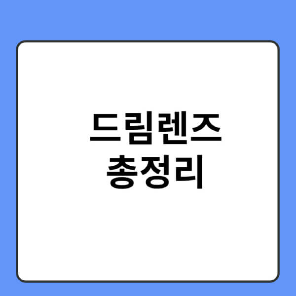 드림렌즈-가격-착용기간-시력-성인-라식수술-후-근시
