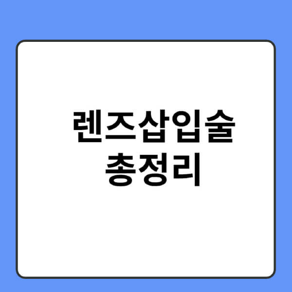 렌즈삽입술-회복기간-아쿠아-가격-비용-써클-후기-인공