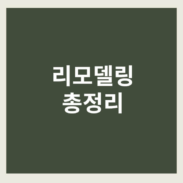 리모델링-비용-빌라-업체-단독주택-아파트-재건축-차이