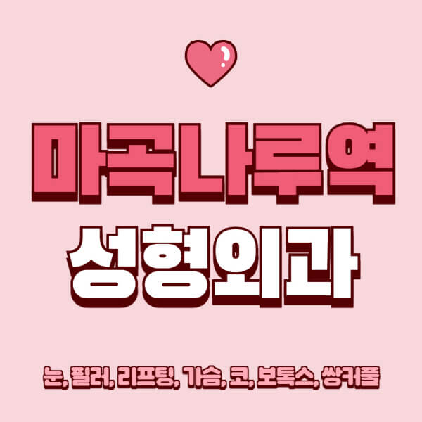 마곡나루역-성형외과-추천-유명한-곳-일요일-전문의-잘하는-곳-눈-필러-리프팅-가슴-코-보톡스-쌍커풀-후기