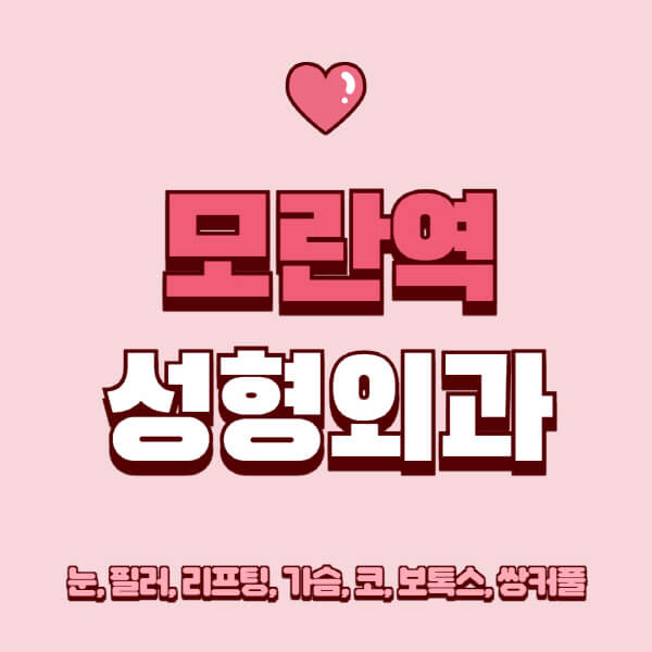 모란역-성형외과-추천-유명한-곳-일요일-전문의-잘하는-곳-눈-필러-리프팅-가슴-코-보톡스-쌍커풀-후기