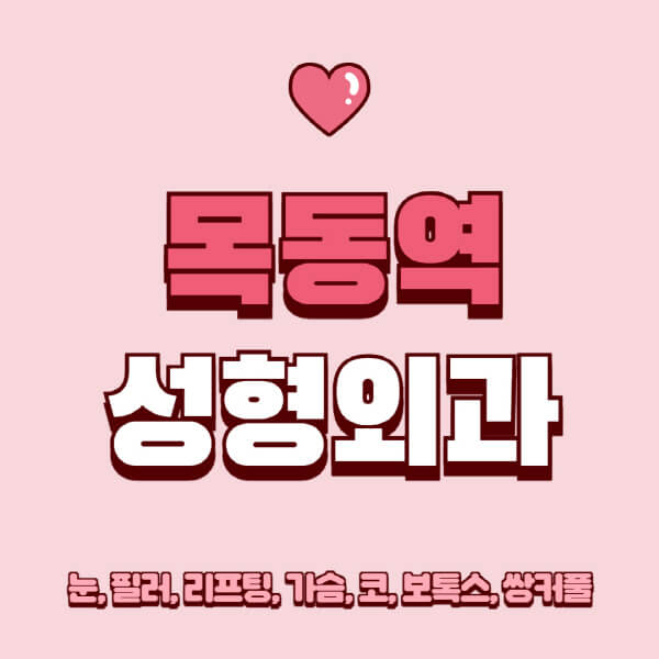 목동역-성형외과-추천-유명한-곳-일요일-전문의-잘하는-곳-눈-필러-리프팅-가슴-코-보톡스-쌍커풀-후기