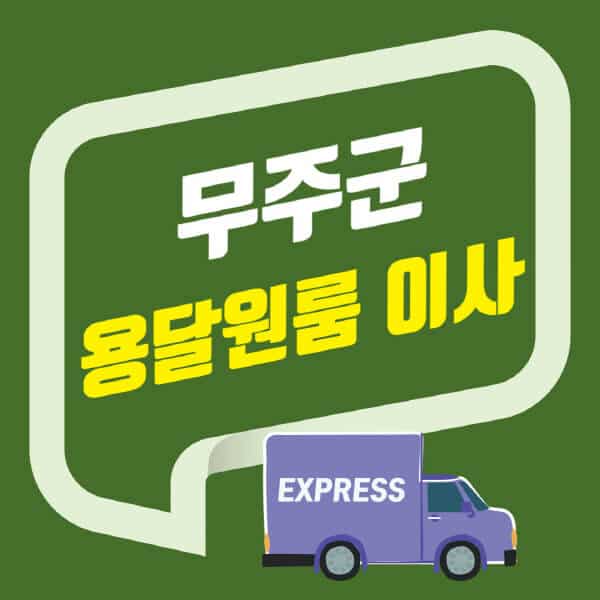 무주군-용달이사-원룸이사-잘하는-곳-업체-추천-포장-이삿짐센터-비용-사다리차-오피스텔-빌라-아파트