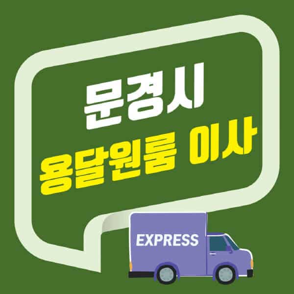 문경시-용달이사-원룸이사-잘하는-곳-업체-추천-포장-이삿짐센터-비용-사다리차-오피스텔-빌라-아파트