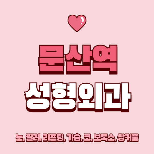 문산역-성형외과-추천-유명한-곳-일요일-전문의-잘하는-곳-눈-필러-리프팅-가슴-코-보톡스-쌍커풀-후기