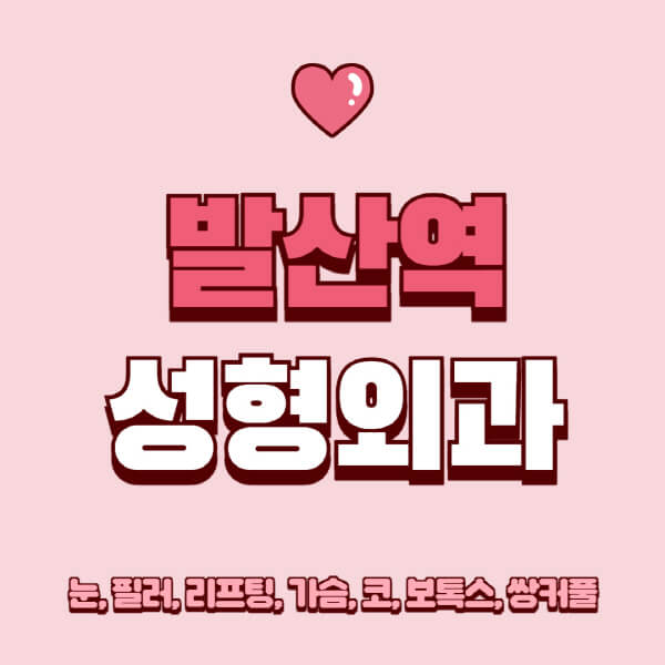 발산역-성형외과-추천-유명한-곳-일요일-전문의-잘하는-곳-눈-필러-리프팅-가슴-코-보톡스-쌍커풀-후기