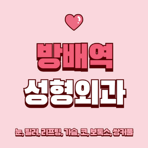 방배역-성형외과-추천-유명한-곳-일요일-전문의-잘하는-곳-눈-필러-리프팅-가슴-코-보톡스-쌍커풀-후기