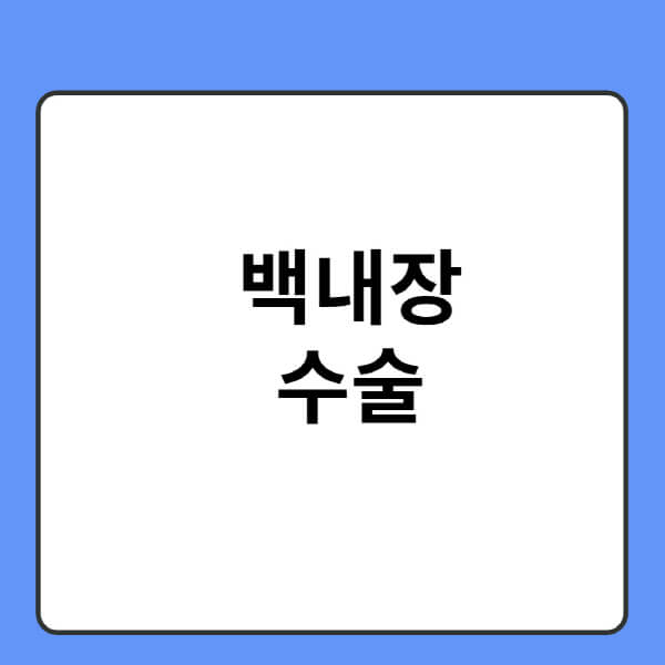 백내장-수술-가격-후-주의사항-무료-렌즈-노인