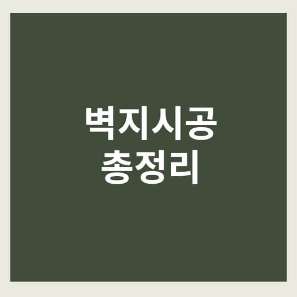 벽지시공-가격-실크-단열-뮤럴-접착식단열-친환경-인테리어