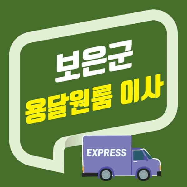 보은군-용달이사-원룸이사-잘하는-곳-업체-추천-포장-이삿짐센터-비용-사다리차-오피스텔-빌라-아파트