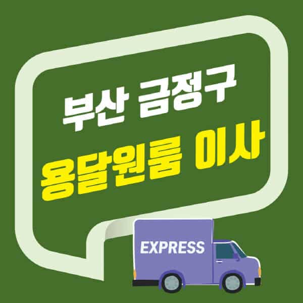 부산 금정구-용달이사-원룸이사-잘하는-곳-업체-추천-포장-이삿짐센터-비용-사다리차-오피스텔-빌라-아파트