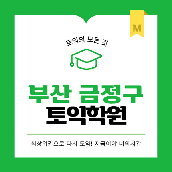 부산-금정구-토익학원-추천-BEST-가격-비용-해커스-왕초보-점수-온라인-인강-오프라인-영어학원-후기