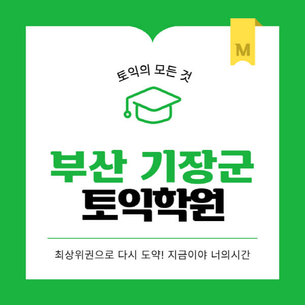 부산-기장군-토익학원-추천-BEST-가격-비용-해커스-왕초보-점수-온라인-인강-오프라인-영어학원-후기