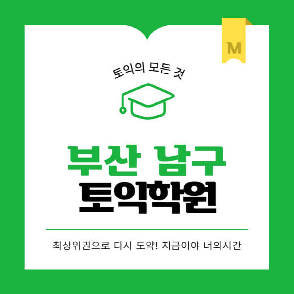부산-남구-토익학원-추천-BEST-가격-비용-해커스-왕초보-점수-온라인-인강-오프라인-영어학원-후기