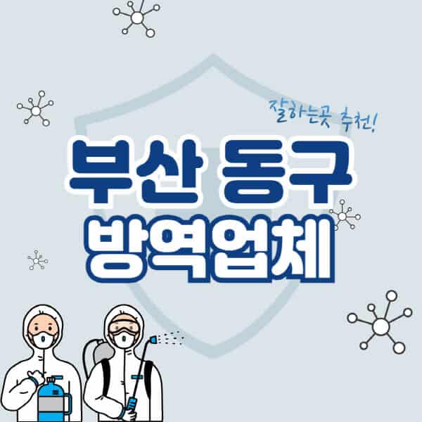 부산-동구-방역업체-잘하는-곳-추천-아파트-빌라-원룸-상가-방역-비용-가격표-해충-바퀴벌레-쥐-빈대-퇴치