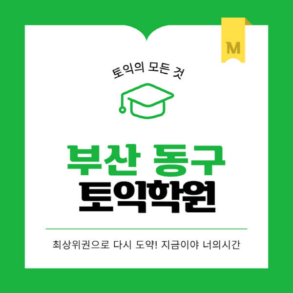 부산-동구-토익학원-추천-BEST-가격-비용-해커스-왕초보-점수-온라인-인강-오프라인-영어학원-후기