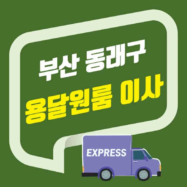 부산 동래구-용달이사-원룸이사-잘하는-곳-업체-추천-포장-이삿짐센터-비용-사다리차-오피스텔-빌라-아파트