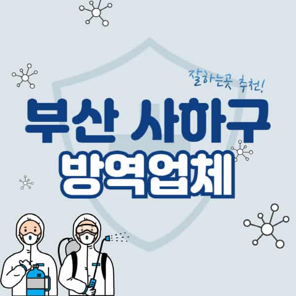 부산-사하구-방역업체-잘하는-곳-추천-아파트-빌라-원룸-상가-방역-비용-가격표-해충-바퀴벌레-쥐-빈대-퇴치