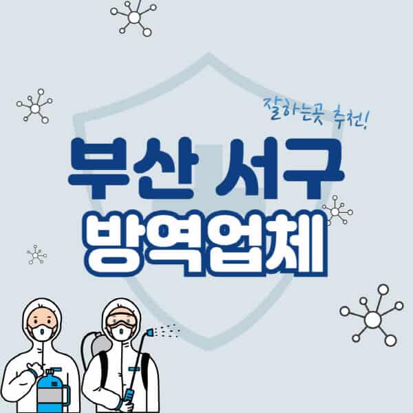 부산-서구-방역업체-잘하는-곳-추천-아파트-빌라-원룸-상가-방역-비용-가격표-해충-바퀴벌레-쥐-빈대-퇴치