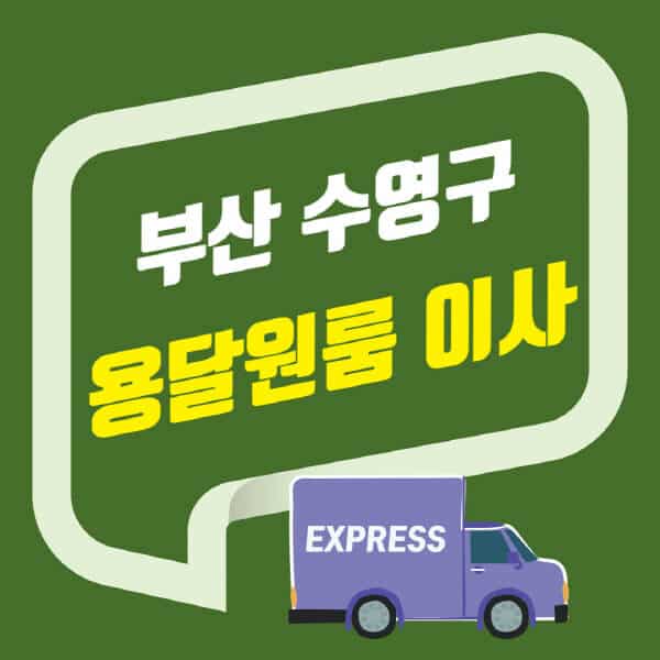 부산 수영구-용달이사-원룸이사-잘하는-곳-업체-추천-포장-이삿짐센터-비용-사다리차-오피스텔-빌라-아파트