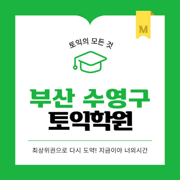 부산-수영구-토익학원-추천-BEST-가격-비용-해커스-왕초보-점수-온라인-인강-오프라인-영어학원-후기