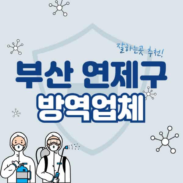 부산-연제구-방역업체-잘하는-곳-추천-아파트-빌라-원룸-상가-방역-비용-가격표-해충-바퀴벌레-쥐-빈대-퇴치
