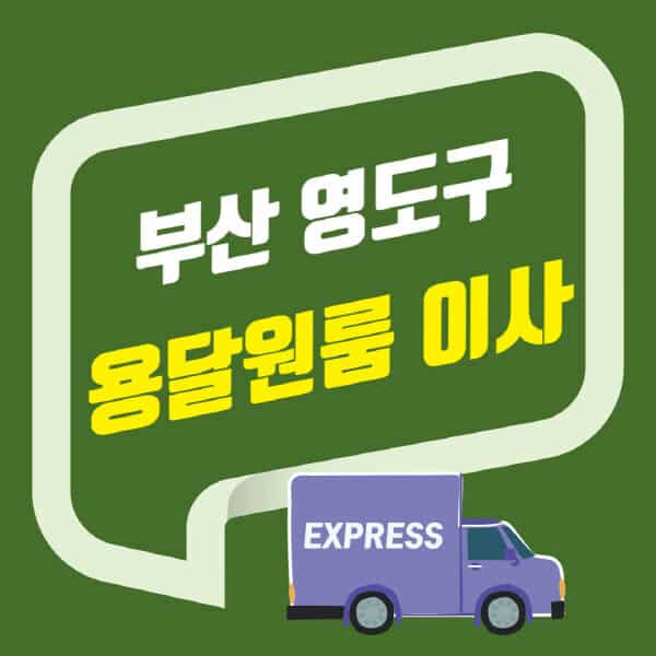 부산 영도구-용달이사-원룸이사-잘하는-곳-업체-추천-포장-이삿짐센터-비용-사다리차-오피스텔-빌라-아파트
