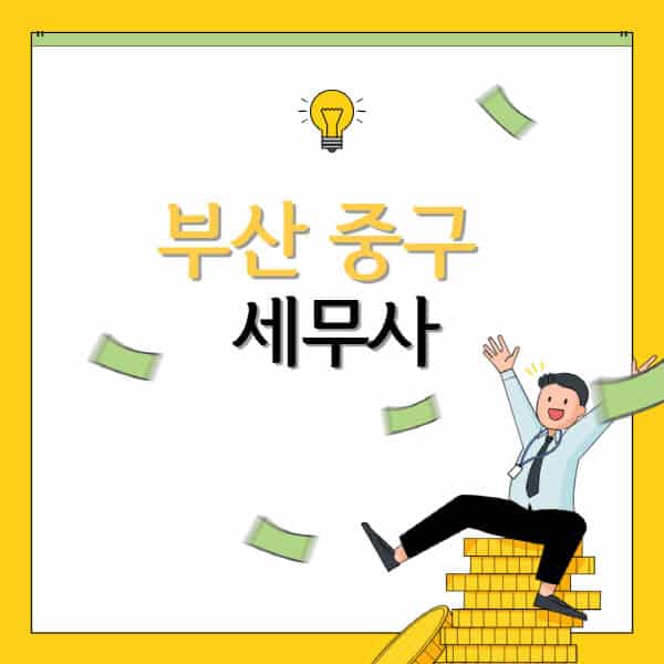 부산-중구-세무사-세무법인-잘하는-곳-추천-가격-비용표-세무상담-세무기장-양도세-상속세-증여세-법인세-병의원세