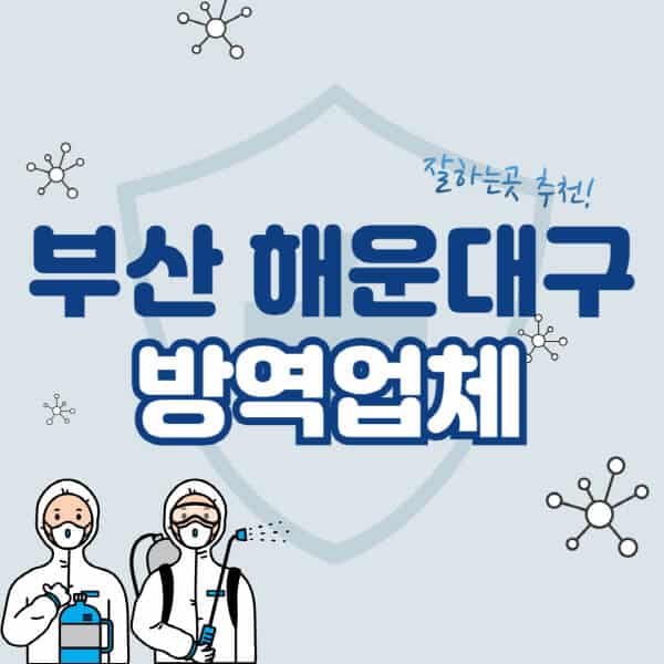 부산-해운대구-방역업체-잘하는-곳-추천-아파트-빌라-원룸-상가-방역-비용-가격표-해충-바퀴벌레-쥐-빈대-퇴치