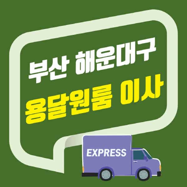 부산 해운대구-용달이사-원룸이사-잘하는-곳-업체-추천-포장-이삿짐센터-비용-사다리차-오피스텔-빌라-아파트