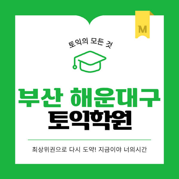 부산-해운대구-토익학원-추천-BEST-가격-비용-해커스-왕초보-점수-온라인-인강-오프라인-영어학원-후기