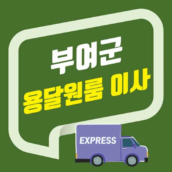 부여군-용달이사-원룸이사-잘하는-곳-업체-추천-포장-이삿짐센터-비용-사다리차-오피스텔-빌라-아파트
