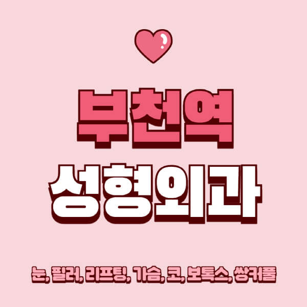 부천역-성형외과-추천-유명한-곳-일요일-전문의-잘하는-곳-눈-필러-리프팅-가슴-코-보톡스-쌍커풀-후기