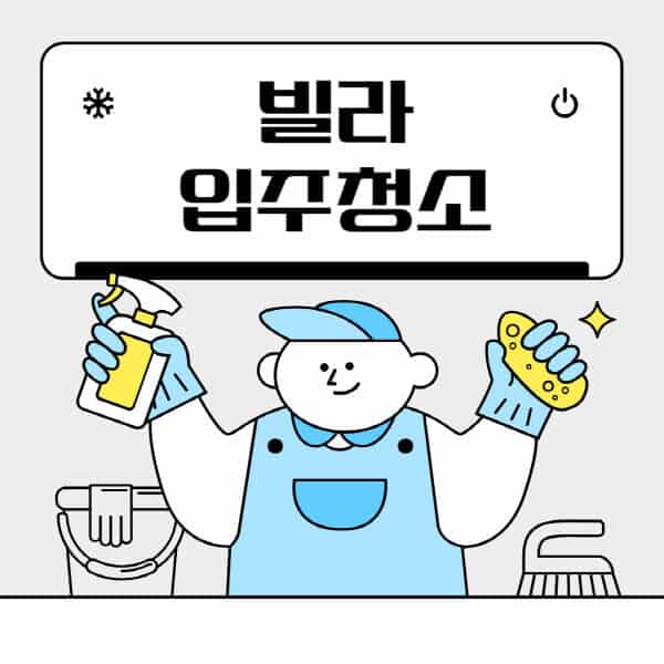 빌라-입주청소-이사청소-비용-가격-잘하는-곳-선택하는-방법-업체-추천-후기
