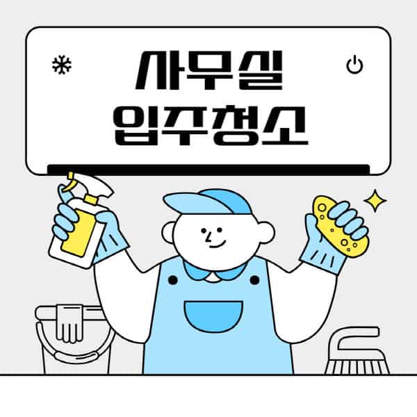 사무실-입주청소-이사청소-비용-업체-추천-정기적-청소-비용-잘하는-곳-선택하는-법