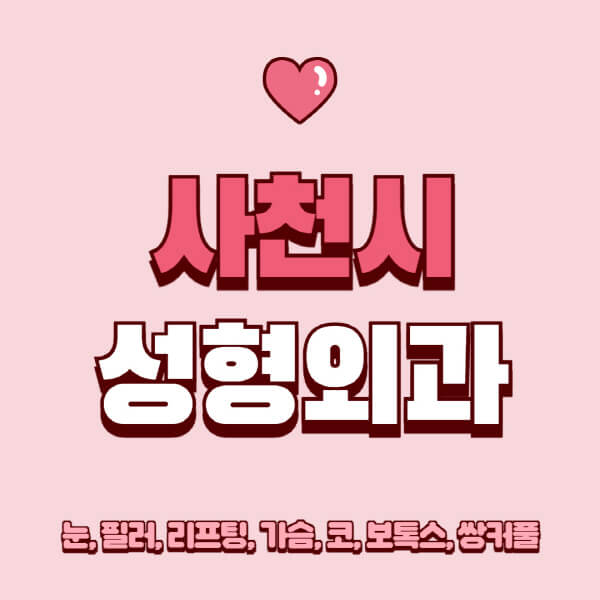 사천시-성형외과-추천-유명한-곳-일요일-전문의-잘하는-곳-눈-필러-리프팅-가슴-코-보톡스-쌍커풀-후기