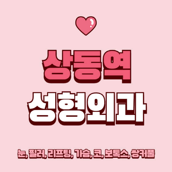 상동역-성형외과-추천-유명한-곳-일요일-전문의-잘하는-곳-눈-필러-리프팅-가슴-코-보톡스-쌍커풀-후기