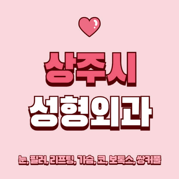상주시-성형외과-추천-유명한-곳-일요일-전문의-잘하는-곳-눈-필러-리프팅-가슴-코-보톡스-쌍커풀-후기