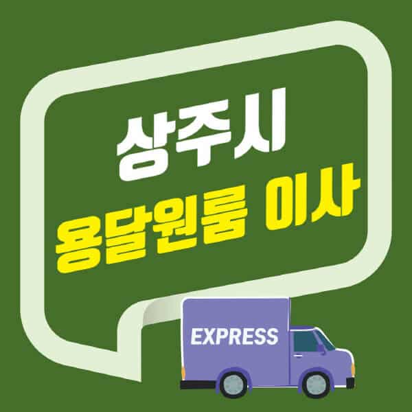 상주시-용달이사-원룸이사-잘하는-곳-업체-추천-포장-이삿짐센터-비용-사다리차-오피스텔-빌라-아파트