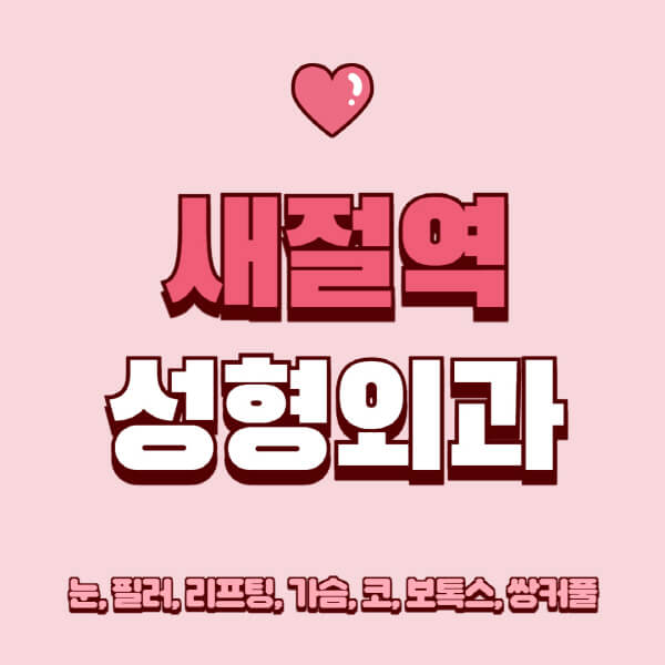 새절역-성형외과-추천-유명한-곳-일요일-전문의-잘하는-곳-눈-필러-리프팅-가슴-코-보톡스-쌍커풀-후기