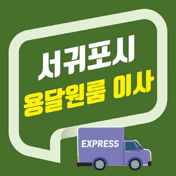 서귀포시-용달이사-원룸이사-잘하는-곳-업체-추천-포장-이삿짐센터-비용-사다리차-오피스텔-빌라-아파트