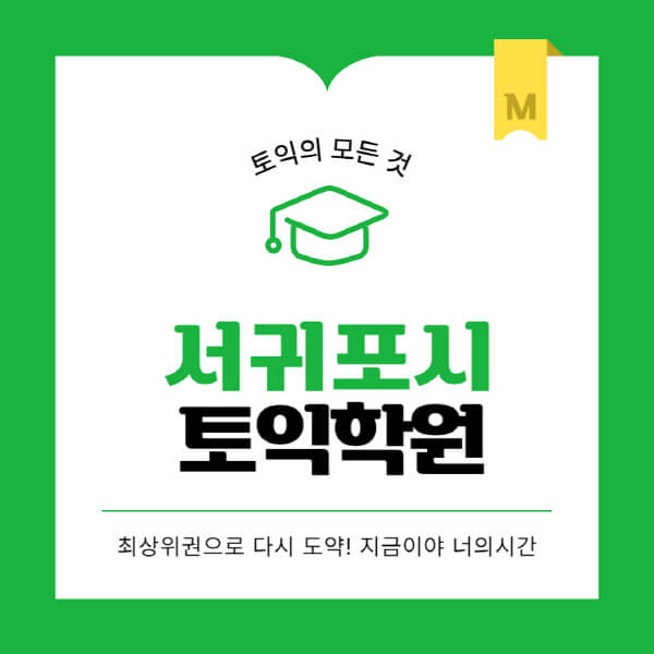 서귀포시-토익학원-추천-BEST-가격-비용-해커스-왕초보-점수-온라인-인강-오프라인-영어학원-후기