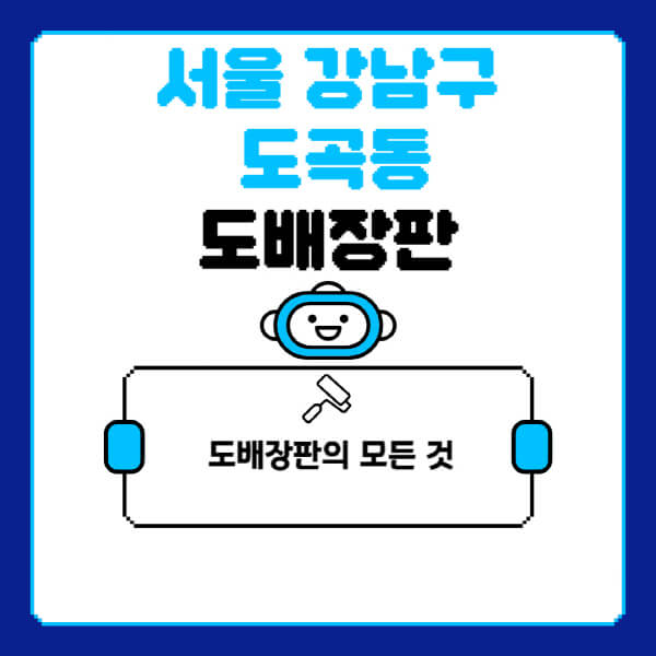 서울-강남구-도곡동-도배-장판-업체-잘하는-곳-추천-비용-가격-비교-사이트-월세-전세-견적-인테리어-싸게-하는-곳-셀프