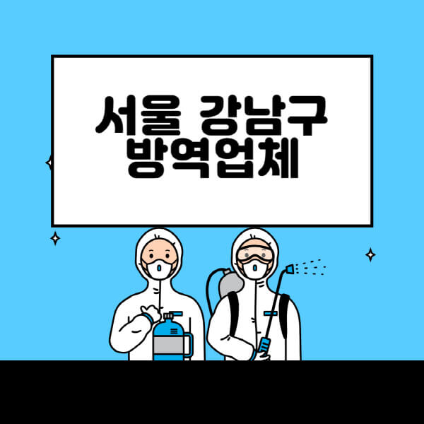 서울-강남구-방역업체-잘하는-곳-추천-아파트-빌라-원룸-상가-방역-비용-가격표-해충-바퀴벌레-쥐-빈대-퇴치