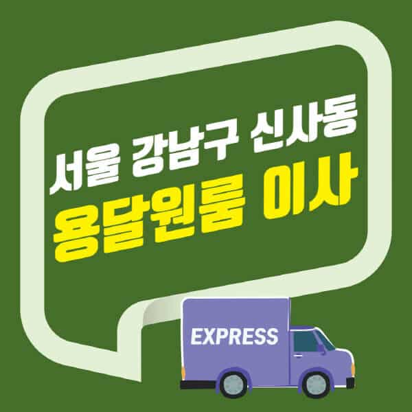 서울 강남구 신사동-용달이사-원룸이사-잘하는-곳-업체-추천-포장-이삿짐센터-비용-사다리차-오피스텔-빌라-아파트