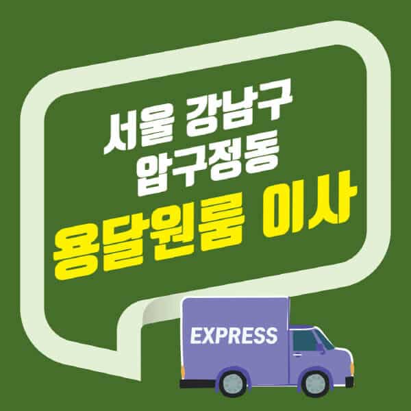 서울 강남구 압구정동-용달이사-원룸이사-잘하는-곳-업체-추천-포장-이삿짐센터-비용-사다리차-오피스텔-빌라-아파트