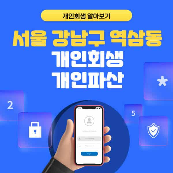 서울 강남구 역삼동-개인회생-개인파산-잘하는-곳-추천-변호사-법무사-무료상담-신청자격-선임비용-후기-진행절차