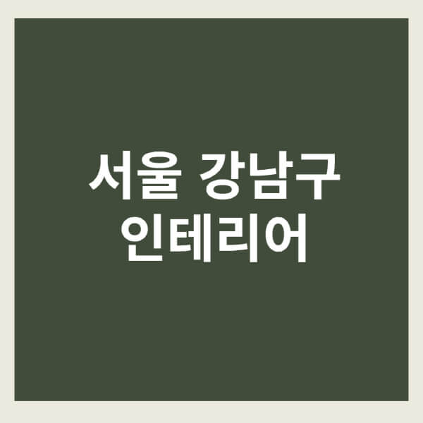 서울-강남구-인테리어-잘하는곳-업체-추천-욕실-주방-화장실-리모델링-비용-줄눈-필름-장판-벽지-시공-견적