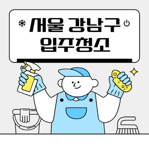 서울-강남구-입주청소-이사청소-업체-잘하는-곳-추천-비용-가격표-아파트-원룸-오피스텔-사무실-빌라-무료견적